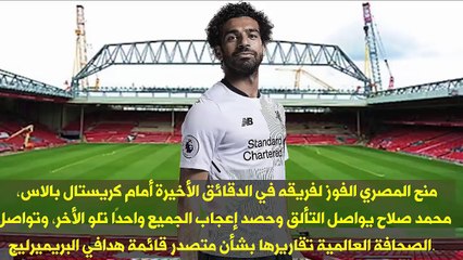 الصحافة العالمية تشتعل بسبب محمد صلاح بعد تألقه وابداعه فى مباراة كريستال بالاس
