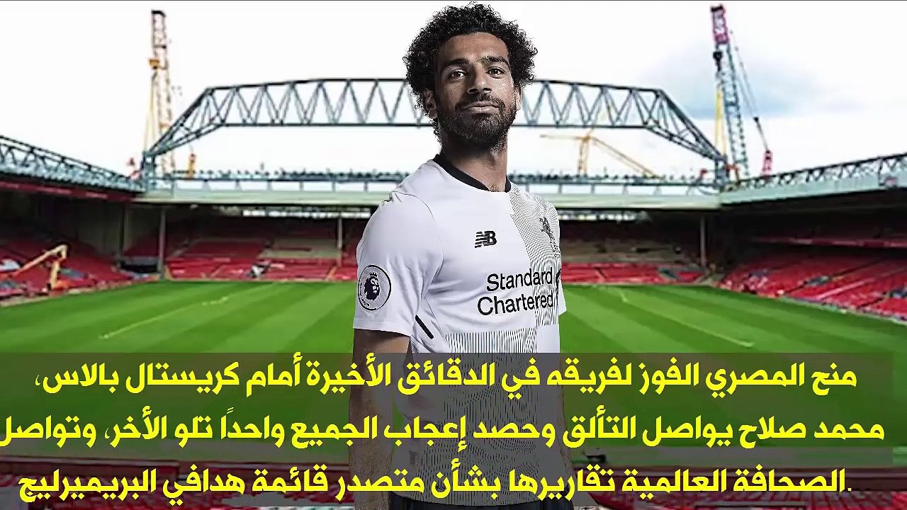 الصحافة العالمية تشتعل بسبب محمد صلاح بعد تألقه وابداعه فى مباراة كريستال بالاس