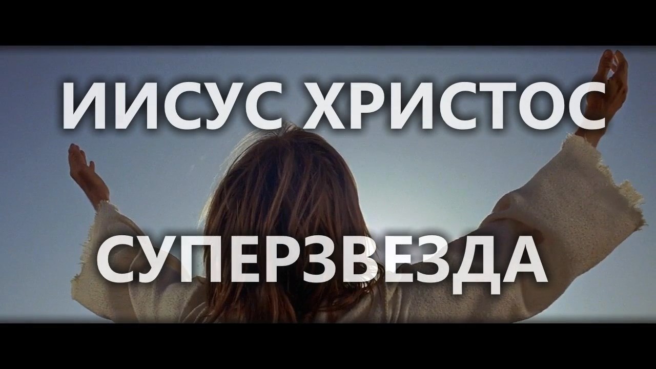 Иисус Христос Суперзвезда русский перевод трейлер
