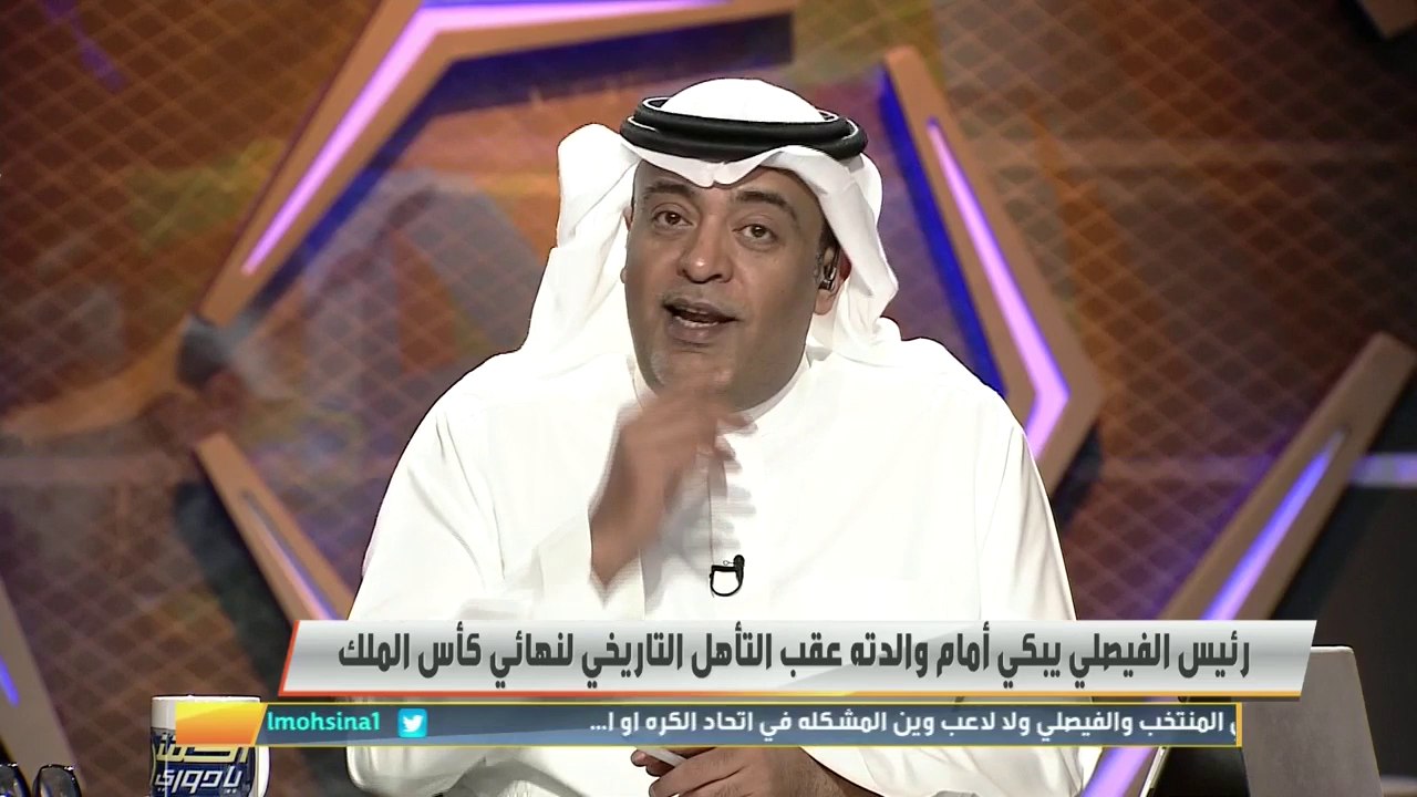 رئيس #الفيصلي يبكي أمام والدته عقب التأهل التاريخي لنهائي كأس الملك