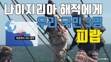 [자막뉴스] 나이지리아 해적에게 우리 국민 3명 피랍 / YTN