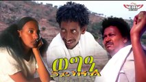 ERI Beats - New 2018 Eritrean Series Movie | Wegie - ወግዒ | - Part 5 - Daniel Abraha