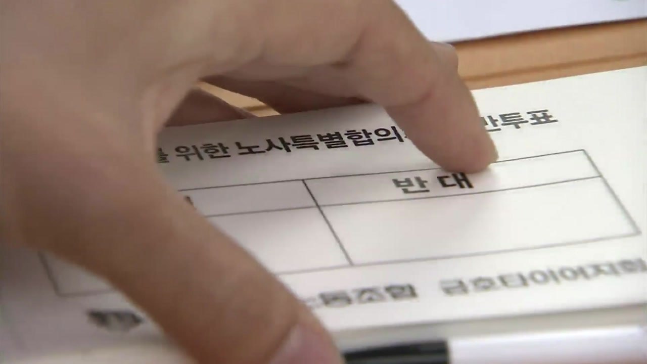 금호타이어 해외 매각 찬반투표...찬성 유력 / YTN