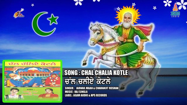 CHAL CHALIA KOTLE || Punjabi Islamiq Devotional songs |Peer Malerkotla songs || Peer Malerkotla Song Jarnail Maan & Charanjit Roshan پنجابی