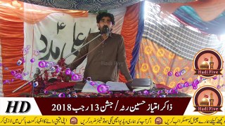 Zakir Imtiaz Hussain Ratta Full HD Video 2018 - جشن 13 رجب - توں من نہ من علی وت وی علی ائے