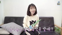 [IU TV] Sneak Peek for UAENA (아이유 습작곡 깜짝 공개) (April Fools' Day Special)