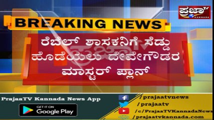 zameer ahmed ಮಣಿಸಲು ದೇವೇಗೌಡರು ಮಾಸ್ಟರ್ ಪ್ಲಾನ್..!?Congress ಟಿಕೇಟ್ ಆಕಾಂಕ್ಷಿ JDS ನತ್ತ ...