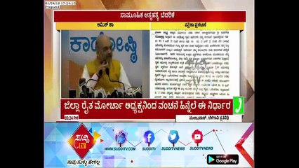 Amit Shah Will Visit Belagavi Tomorrow , Suicide Threat By A Farmers Family | ಸುದ್ದಿ ಟಿವಿ