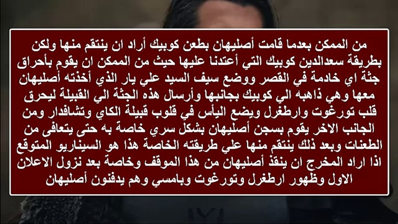 أصليهان علي قيدالحياة ؟ كوبيك ضد تورغوت : قيامة ارطغرل الحلقة 113