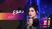 #MBCTrending - لماذا بكت أحلام في برنامج ذا فويس