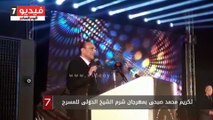 تكريم محمد صبحى بمهرجان شرم الشيخ الدولى للمسرح