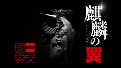 KIRIN NO TSUBASA - GEKIJOBAN SHINZA NMONO (2011) Trailer