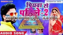 NEW - Ritesh Pandey NEW HIT SONG 2018 - पियवा से पहिले-2 - Ritesh Pandey - Bhojpuri Hit Song 2018