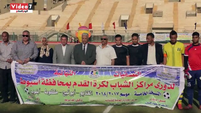 سكرتير عام مساعد أسيوط يشهد نهائى بطولة مراكز الشباب لكرة القدم