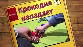 Играем, Крокодил нападает на машинки, а Метр защищает их, Crocodile attacks cars, Krokodille angrep