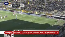 Άρης - Δόξα Δράμας 1-0 Football League 24η αγ. {1.4.2018}