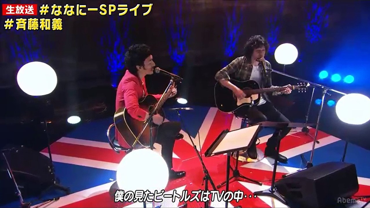 【草彅剛×斉藤和義】僕の見たビートルズはTVの中