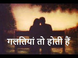 गलतियां तो होती हैं  Galtiyaan To Hoti Hain