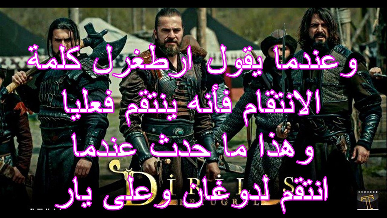 الحلقة 113 من مسلسل قيامة الرطغرل الجزء الرابع...