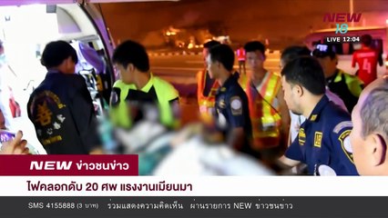 ไฟคลอกดับ 21 ศพ แรงงานเมียนมา | 30 มี.ค.61 | NEW18