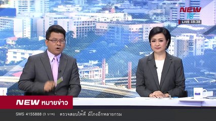 นิวหมายข่าว l ช่วงที่ 5 l 30 มี ค 61 l NEW18