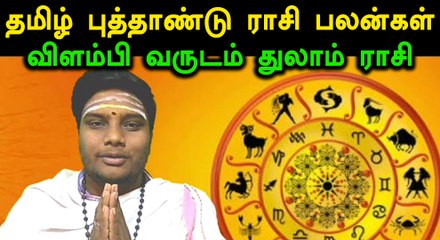 தமிழ் புத்தாண்டு பலன்கள் : துலாம்
