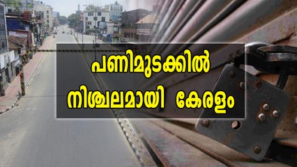 പണിമുടക്കിൽ നിശ്ചലമായി കേരളം | Oneindia Malayalam