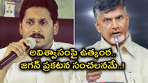 అవిశ్వాసంపై ఉత్కంఠ: ఈరోజైనా చర్చకు వస్తుందా!, జగన్ ప్రకటన సంచలనమే?