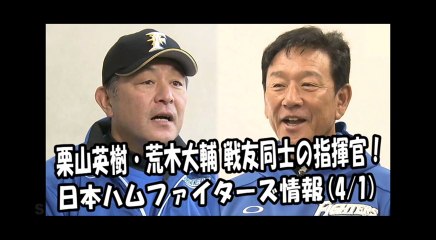 日本ハム 栗山英樹・荒木大輔 戦友同士の指揮官！ 2018.4.1 日本ハムファイターズ情報 プロ野球