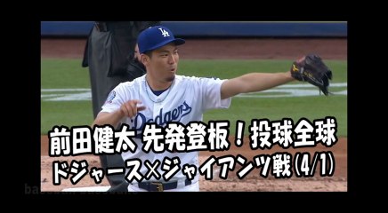 2018.4.1 前田健太 先発登板！投球全球 ドジャース vs ジャイアンツ Los Angeles Dodgers Kenta Maeda