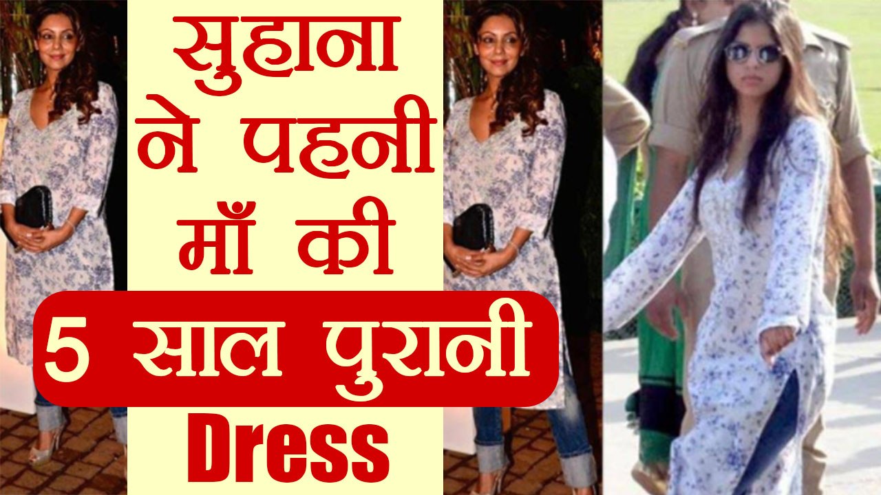 Suhana Khan spotted in mother's Gauri Khan 5 year old dress | FilmiBeat