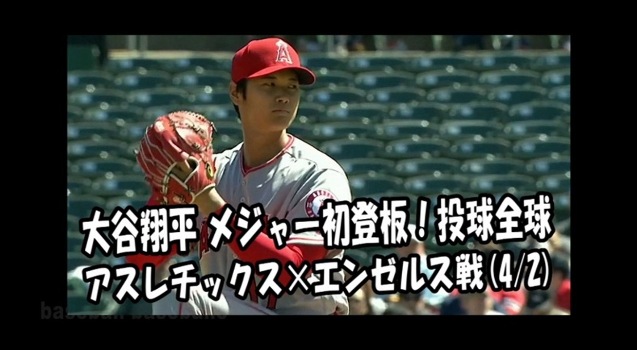 2018.4.2 大谷翔平 メジャー初登板！投球全球 アスレチックス vs エンゼルス Los Angeles Angels Shohei Ohtani