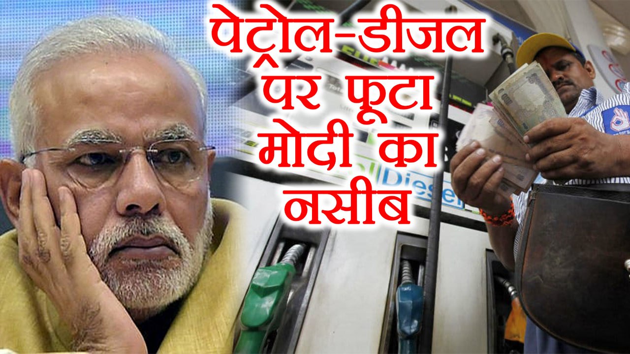 Petrol-Diesel के Price Hike पर PM Modi का नसीब वाला बयान भूल तो नहीं गए | वनइंडिया हिन्दी