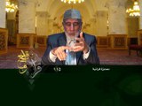 115- قرآن وواقع -  معجزة قرآنية - د- عبد الله سلقيني