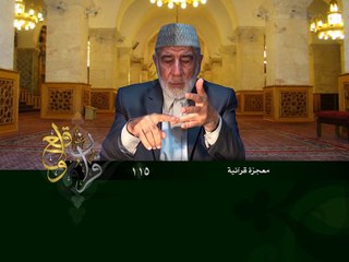 115- قرآن وواقع -  معجزة قرآنية - د- عبد الله سلقيني