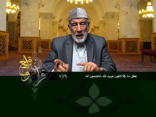 116- قرآن وواقع -  كل ما في الكون عبيد لله خاضعون له - د- عبد الله سلقيني