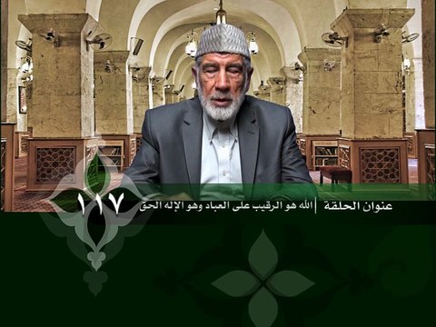 118- قرآن وواقع - الله عو الرقيب على العباد وهو الإله الحق - د- عبد الله سلقيني