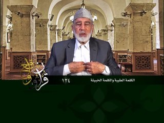 124- قرآن وواقع -  الكلمة الطيبة والكلمة الخبيثة - د- عبد الله سلقيني