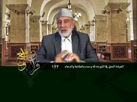 122- قرآن وواقع - العبادة الحق في التوجه لله وحده بالطاعة والدعاء - د- عبد الله سلقيني