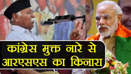 Mohan Bhagwat ने PM Modi का नारा  "Congress-mukt Bharat'' से किया किनारा | वनइंडिया हिंदी