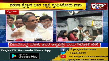 C M Siddaramaiah ಬಿಎಸ್ವೈಗೆ ಟಾಂಗ್..! ವಿಜಯೇಂದ್ರ ಯಾಕೆ, ಅವರ ಅಪ್ಪನನ್ನೇ ಬಂದು ನಿಲ್ಲೋಕೆ ಹೇಳಿ ಎಂದ CM...