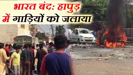 हापुड़: भारत बंद के दौरान दलितों ने की गाड़ियों में तोड़फोड़, आगजनी
