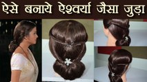 Aishwarya Rai जैसा जुड़ा ऐसे बनायें | Hairstyle Tutorial | Boldsky