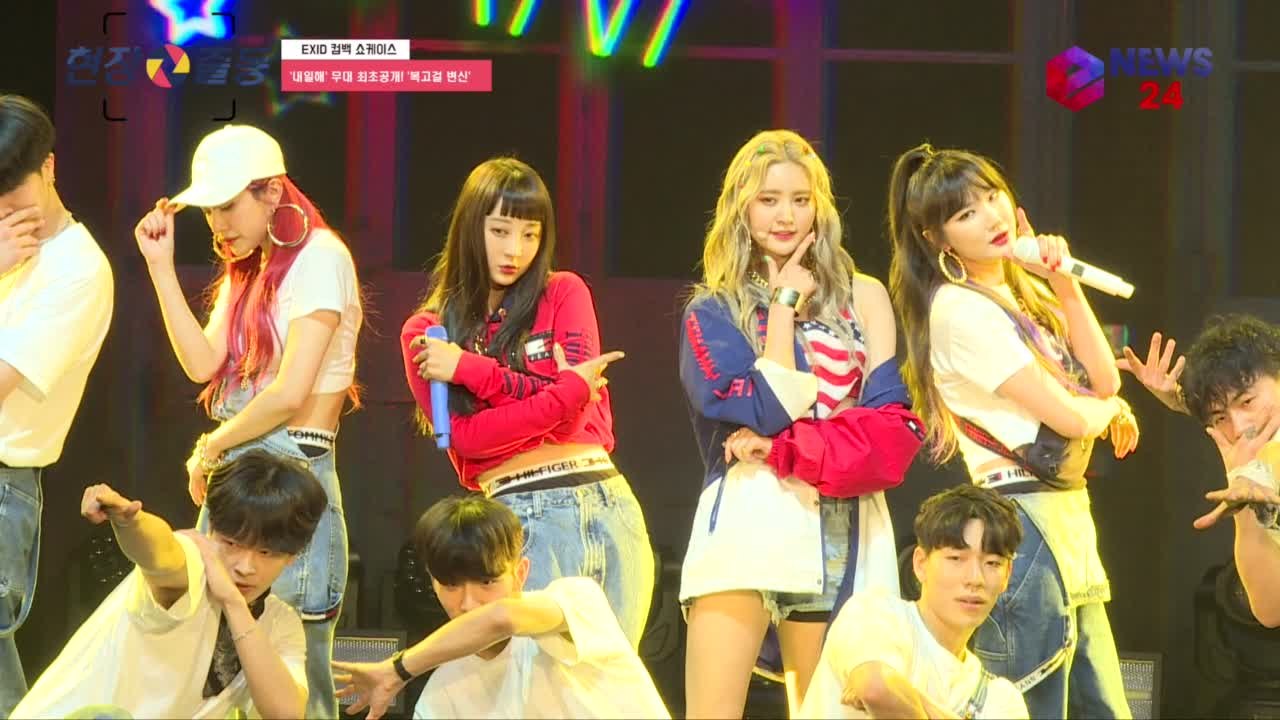 컴백 EXID, ′내일해′ 무대 최초공개! ′한계 없는 걸그룹′