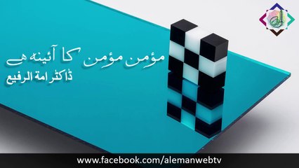 Momin Momin Ka Aina Hai