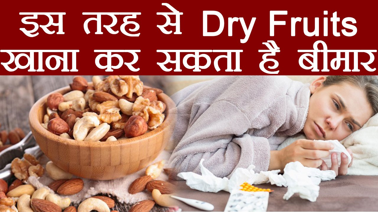 Dry Fruits का ऐसे सेवन करने से सेहत पर पड़ेगा ब...