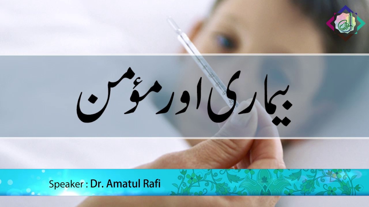 Bemari aur Momin
