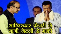 Arvind Kejriwal, Sanjay Singh & Ashutosh ने Arun Jaitley से मांगी माफी । वनइंडिया हिंदी