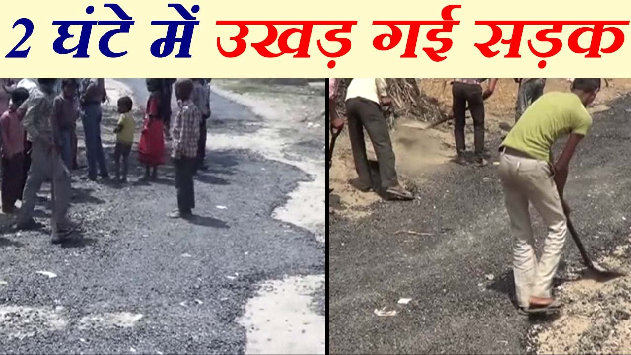 हरदोई: कई सालों बाद गांव में बनी सड़क दो घंटे में उखड़ गई