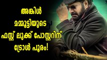 അങ്കിള്‍ ഫസ്റ്റ് ലുക്ക് പോസ്റ്ററിന് ട്രോള്‍ പൂരം!  | filmibeat Malayalam